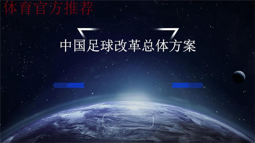 锚定目标 把足球改革发展蓝图变为实景图