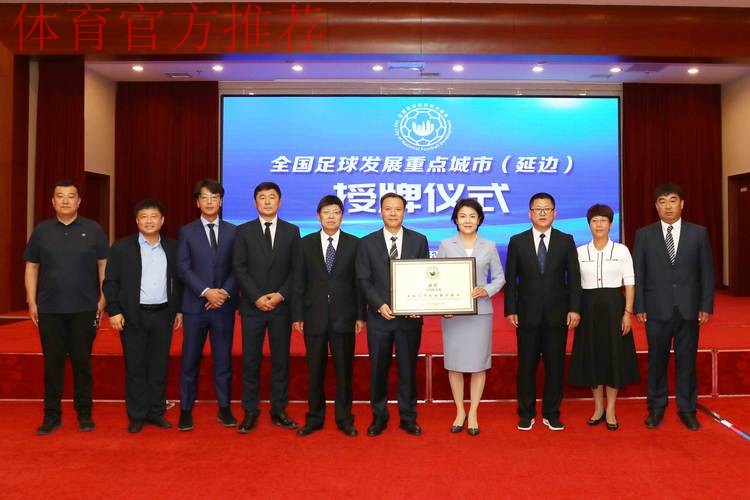 全国足球发展重点城市(延边)授牌仪式在延举行