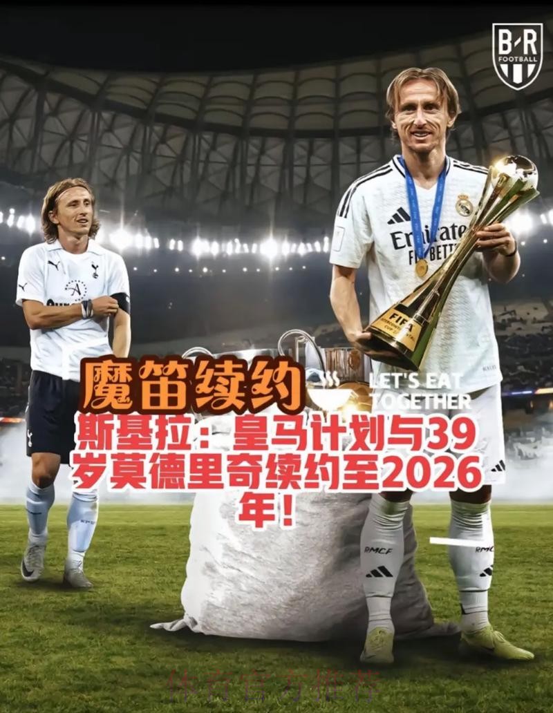 六台-魔笛续约谈判仅三分钟 他将与皇马续约至23年